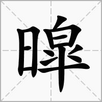 皜 意思|暭的意思，暭字的意思